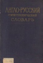 Anglo-ruskii gornotehniceskii slovar / Dictionar englez-rus de tehnica miniera - Limba rusa