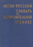 Anglo-Ruskii Slovari Po Vicislitelnoi Tehnike / English-Russian Dictionary on Computing Technique (Dictionar e