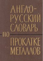 Anglo-Ruskii Slovari Po Prokatke Metallov / English-Russian Rolling of Metals Dictionary (Dictionar englez-rus