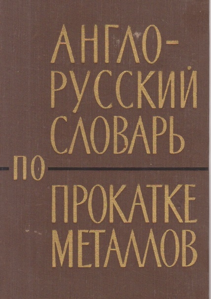 Anglo-Ruskii Slovari Po Prokatke Metallov / English-Russian Rolling of Metals Dictionary (Dictionar englez-rus de laminare a metalelor)