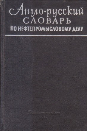 Anglo-Ruskii Slovari po neftepromislovomu delu / Dictionar englez-rus, Editie 1963