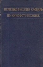 Deutsch-Russisches Worterbuch Fur Kino-Und Phototechnik / Nemetzko-Ruskii slovari po kinofototehnike (Dictiona