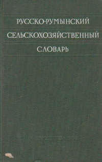 Dictionar agricol ruso-romin / Russko-ruminskii selskohoziaistvennii slovar