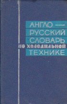 English Russian Dictionary Refrigerating Engineering