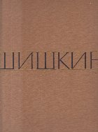 Ivan Ivanovici Shishkin (Album 1961, Limba rusa)
