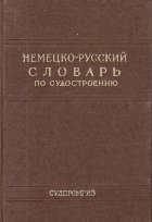 Nemetzko-Ruskii Slovari po sudostroenio i sudovomu mashinonostroenio / Deutsch-Russisches Worterbuch Fur Schif